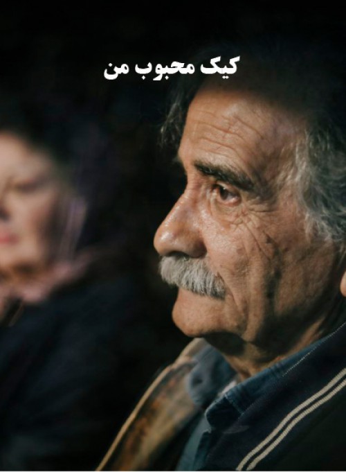 دانلود فیلم {کیک محبوب من } اسماعیل محرابی با لینک مستقیم